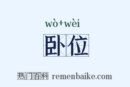 卧位是什么意思的图片